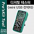 Prokit 디지털 테스터(USB 테스트/mini USB 컨넥터 연결)