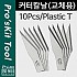 Prokit 커터칼날, 10pcs, '8PK-394A 칼날교체용'