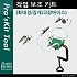 Prokit 작업 보조 키트(확대경/집게/고정바이스)