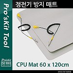 Prokit 정전기 방지 매트(120 x 60cm)