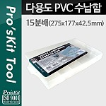 Prokit 다용도 PVC 수납함, 15분배 : 275x177x42.5mm