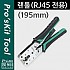 Prokit 랜툴(RJ45 전용). 8P8C