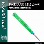 PROKIT (SI-168U) USB 전원 납땜 인두기